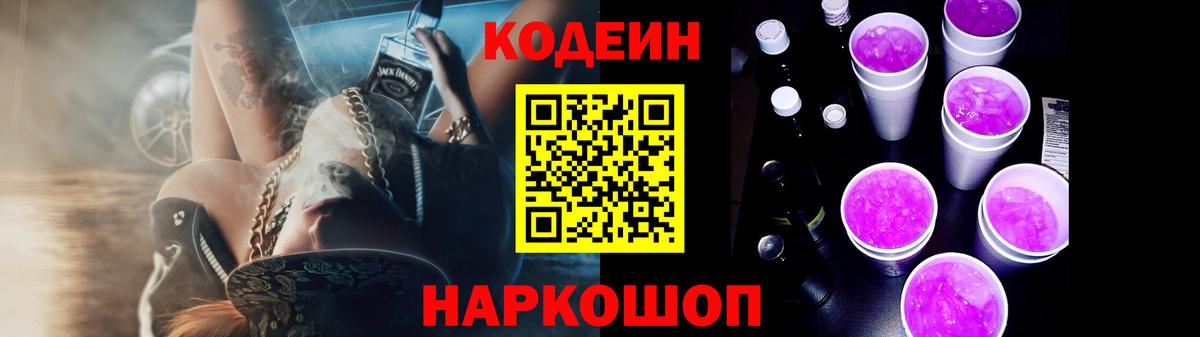 Саяногорск  Кодеиновый сироп Lean напиток Lean (лин)  Кодеин Purple Drank  Вход с VPN 